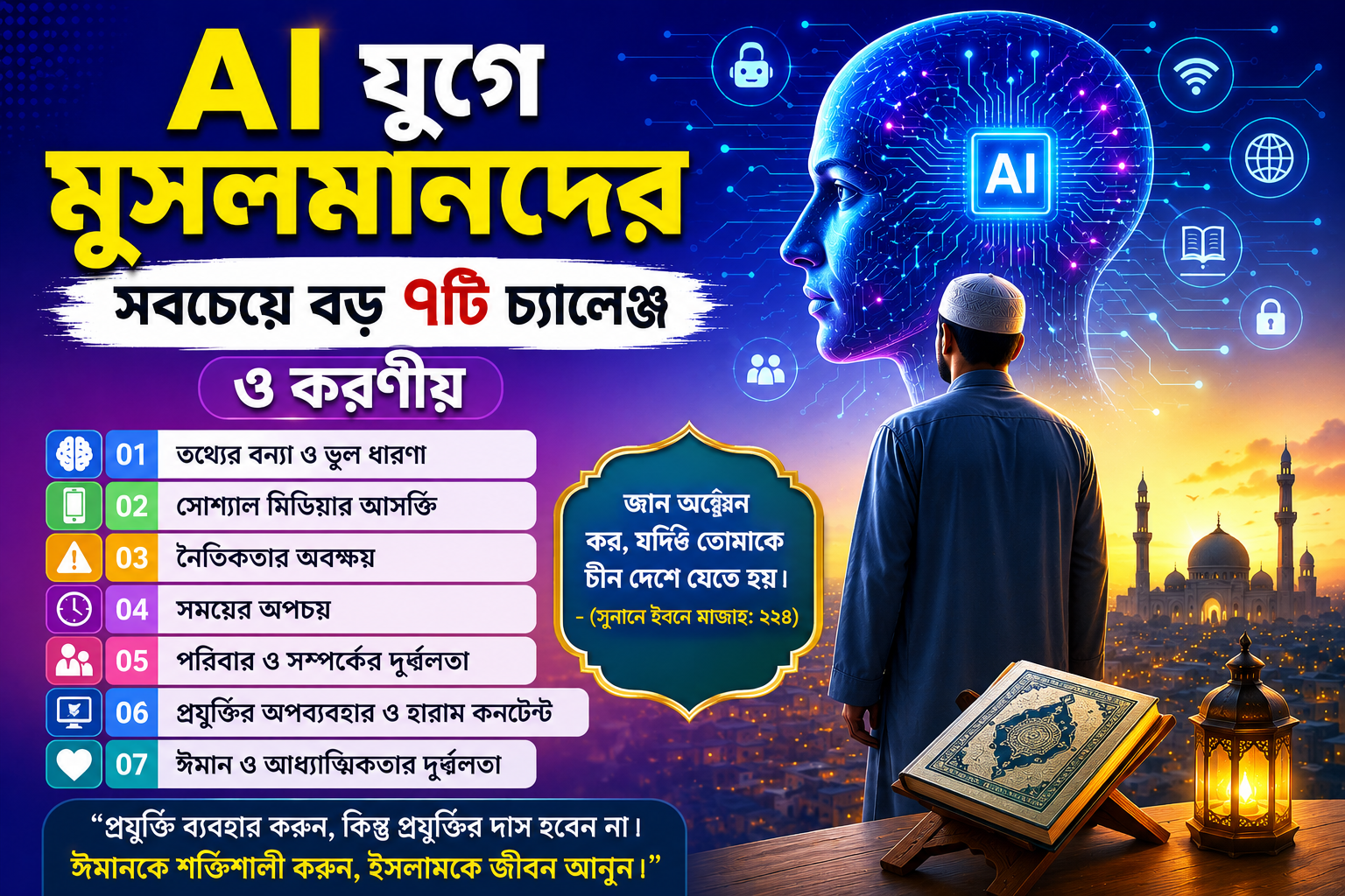 AI যুগে মুসলমানদের সবচেয়ে বড় ৭টি চ্যালেঞ্জ ও করণীয়